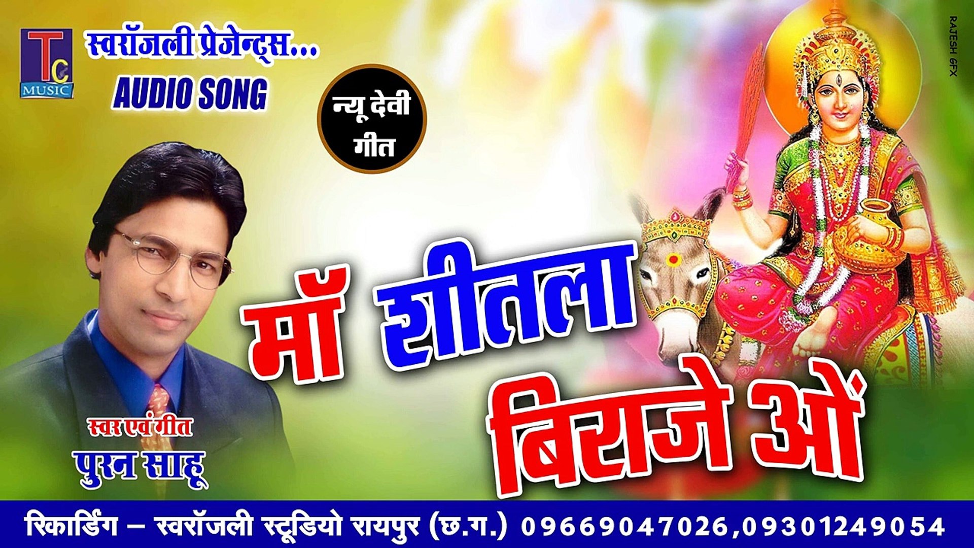 MA SHITLA BIRAJE II PURAN SAHU II JAS GEET II AUDIO SONG II TC  ENTERTAINMENT 2021 - video Dailymotion