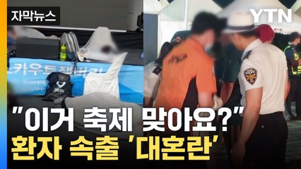 [자막뉴스] '잼버리 생존 게임' 된 축제...눕고 쓰러지고 '대혼란' / YTN