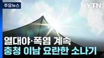 [날씨] 서울 35℃·강릉 38℃...극심한 폭염 속 충청 이남 소나기 / YTN