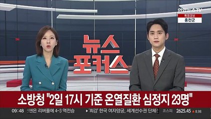 소방청 "2일 17시 기준 온열질환 심정지 23명"