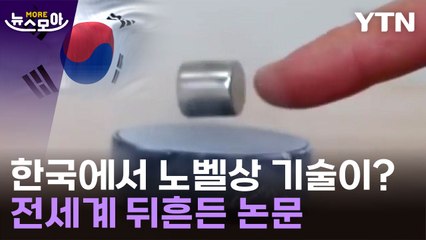 한국 개발 '상온 초전도체' 세계적 관심! 노벨상 가능성까지 언급 🌍