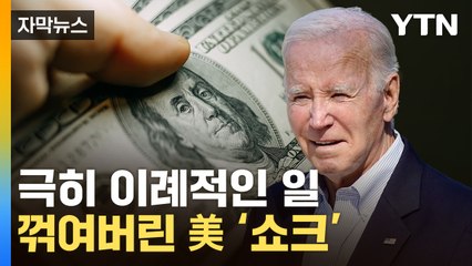 [자막뉴스] 믿을 수 없는 상황...'경제 리스크'에 美 대혼란 / YTN