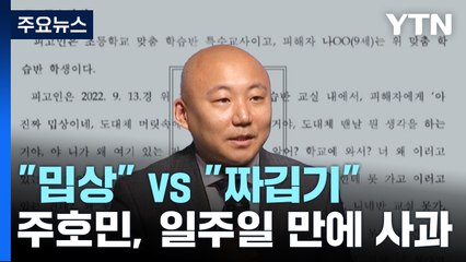 주호민 "교사 선처 탄원서 낼 것"...특수교사 측 "짜깁기 공소장" / YTN