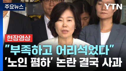 [현장영상+] 김은경 "사과하지 않는다고 말하지 않아...어리석었다는 말씀 드려" / YTN
