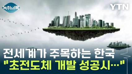 "상온 초전도체 개발 성공 시 세상이 바뀔 것" 전세계 초미의 관심 [Y녹취록] / YTN
