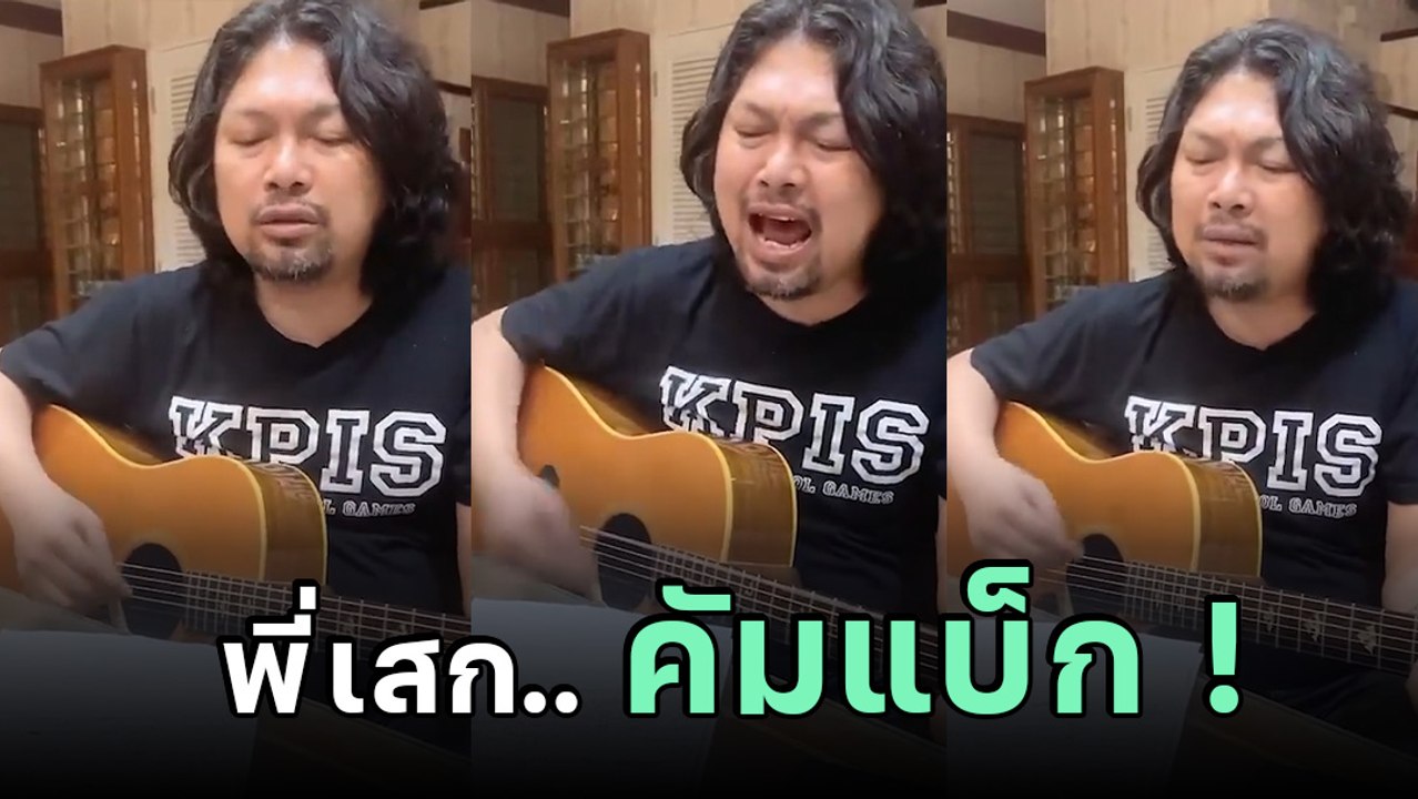 เสก โลโซ แต่งเพลงใหม่รอบ 5 ปี เนื้อเพลงสุดโดน จะก้าวให้ไกลกว่าเดิม !