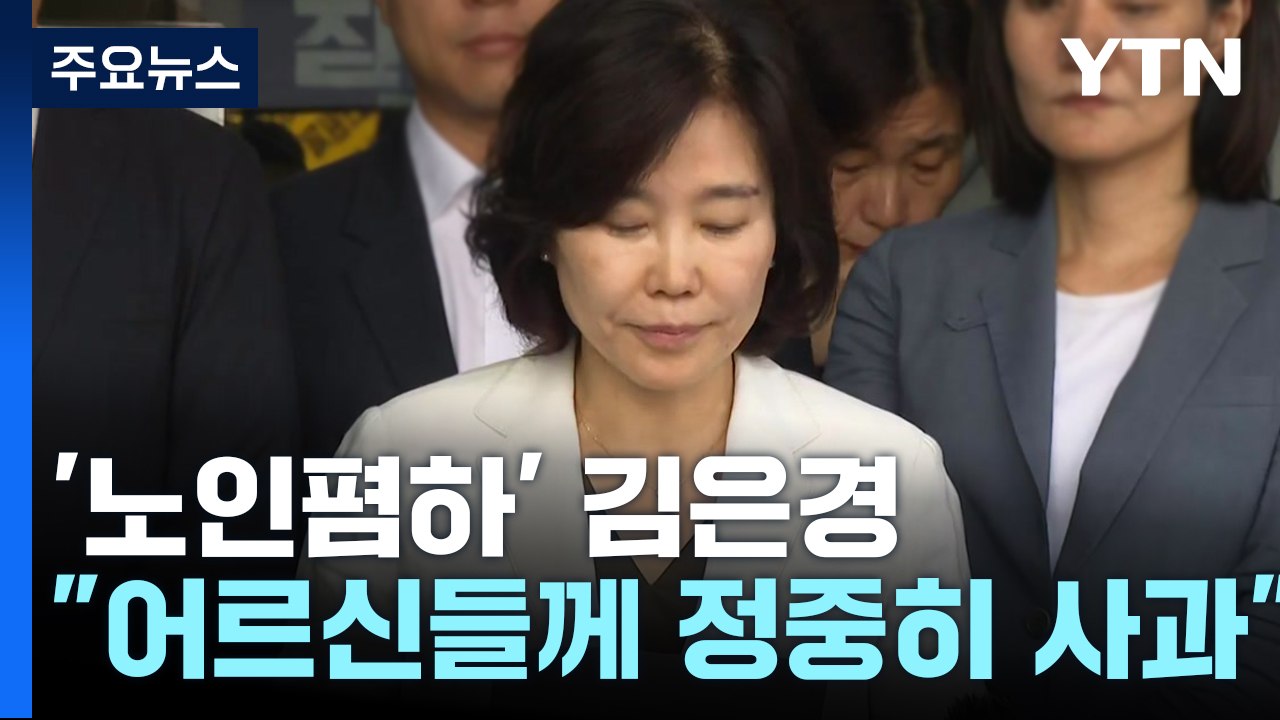 김은경, 나흘만에 '노인폄하' 발언 사과...與 "사퇴해야" / YTN