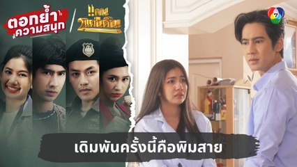 เดิมพันครั้งนี้คือพิมสาย | ตอกย้ำความสนุก แคน2แผ่นดิน EP.10