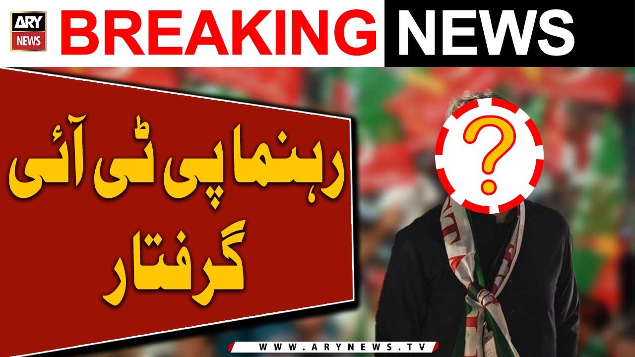 PTI rehnuma raat gaye ghar se giraftar | Breaking News
