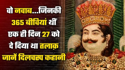 जब Nawab Wajid Ali Shah ने एक साथ दिया अपनी 27 बीवियों को तलाक, जानिए क्यों | वनइंडिया
