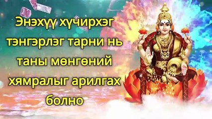 Энэхүү хүчирхэг тэнгэрлэг тарни нь таны мөнгөний хямралыг арилгах болно