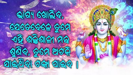 ଭାଗ୍ୟ ଖୋଲିବ, ଯେତେବେଳେ ତୁମେ ଏହି ଶକ୍ତିଶାଳୀ ମନ୍ତ୍ର ଶୁଣିବ, ତୁମେ ଅଟକି ଯାଇଥିବା ଟଙ୍କା ପାଇବ |