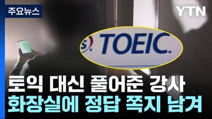 "원하는 점수 맞춰줄게"...토익 대신 풀어준 전 학원 강사 / YTN