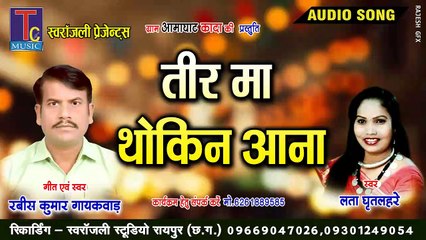 तिर म थोकिन आना  II TIR MA THOKIN ANA II RABISH KUMAR GAYAKWAD II LATA GHRITLAHARE II YOGI FILM