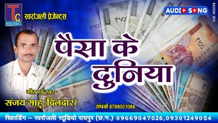 पैसा के जमाना II संजय दिलदार II PAISA KE JAMANA  II AUDIO SONG II YOGI FILM II AUDIO SONG