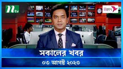 Shokaler Khobor | 03 August 2023 | NTV Latest News Update