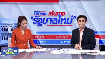 "เพื่อไทย" เลิก "ก้าวไกล" จุดเริ่มต้นวิกฤตการเมือง | Morning Nation | 3 ส.ค. 66 | PART 4