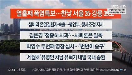 [이시각헤드라인] 8월 3일 뉴스센터13