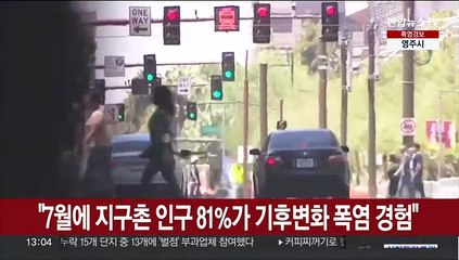 "7월에 지구촌 인구 81%가 기후변화 따른 폭염 경험"