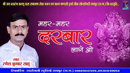 MAHAR MAHAR DARBAR LAGE O II RAMESH KUMAR SAHU II JAS GEET II ARUN YADAV II YOGI ENTERTAINMENT 2021