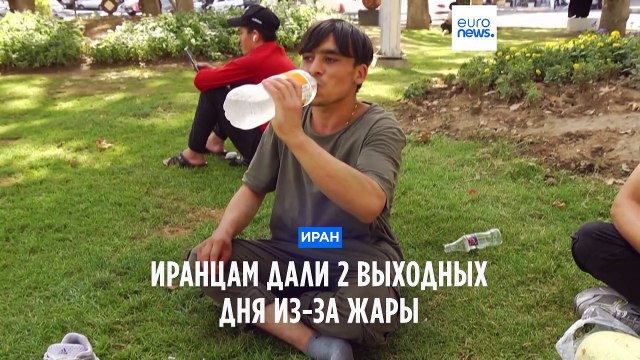 Иранцам дали 2 выходных из-за жары