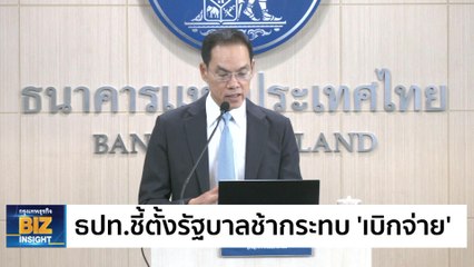 ธปท.ชี้ตั้งรัฐบาลช้ากระทบ ‘เบิกจ่าย’