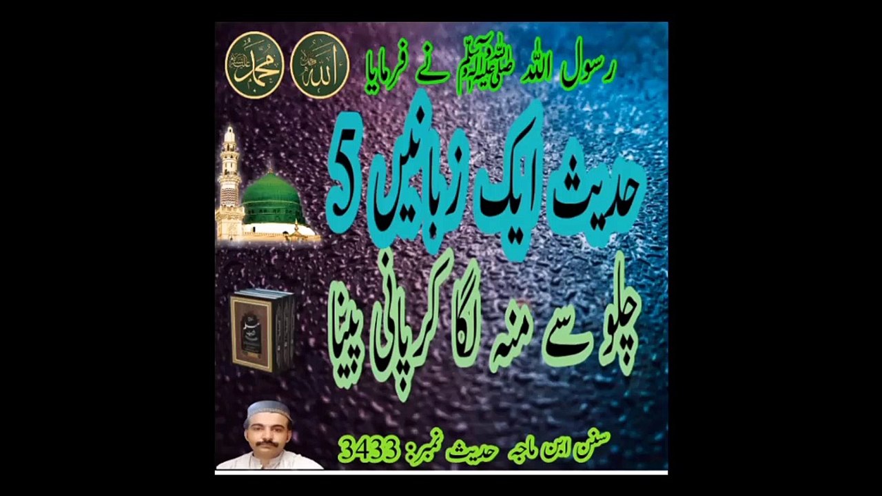 فرمان مصطفی ایک حدیث 5 زبانوں میں |  one Hadith and five languages in world |Urdu Arabic Chinese English japanes