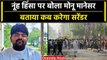 Haryana Nuh Violence: Monu Manesar ने बताया कब करेगा सरेंडर, नूंह हिंसा पर दिया बयान |वनइंडिया हिंदी