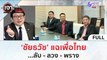 (คลิปเต็ม) 'ชัยธวัช' แฉเพื่อไทย..ลับ-ลวง-พราง | เจาะลึกทั่วไทย (3 ส.ค.66)