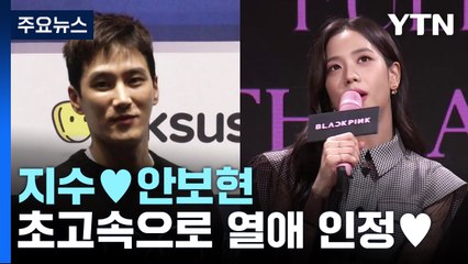 블랙핑크 지수, 배우 안보현과 교제..."알아가는 단계" / YTN