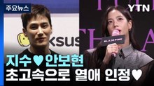 블랙핑크 지수, 배우 안보현과 교제..."알아가는 단계" / YTN