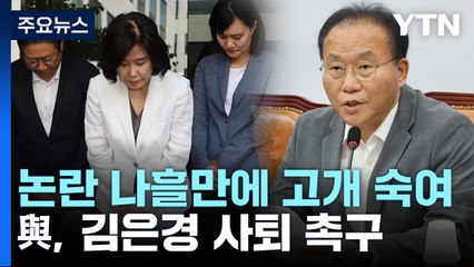 김은경, 나흘만에 '노인폄하' 발언 사과...與 "사퇴해야" / YTN