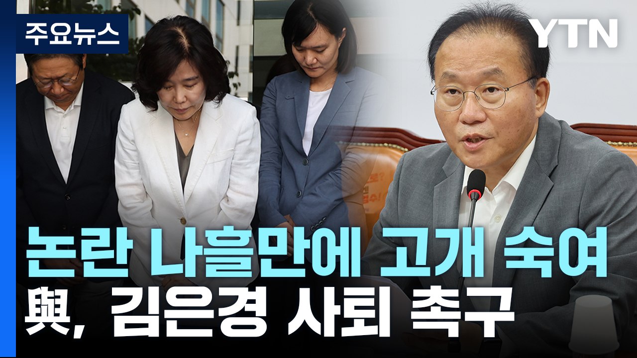 김은경, 나흘만에 '노인폄하' 발언 사과...與 "사퇴해야" / YTN