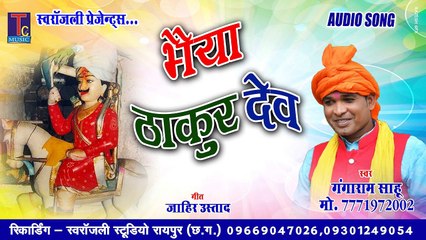 BHAIYA THAKUR DEV  II JAS GEET II GANGA SAHU II TC ENTERTAINMENT 2021