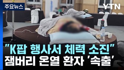 잼버리 개영식 온열 환자 108명..."의료진 보강·격한 프로그램 중단" / YTN