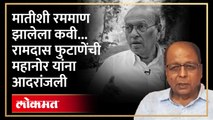 ना.धों.महानोर यांनी कधीही अ.भा.साहित्य संमेलनाचे अध्यक्षपद स्वीकारलं नाही... - Ramdas Phutane on Namdeo Dhondo Mahanor | SA4