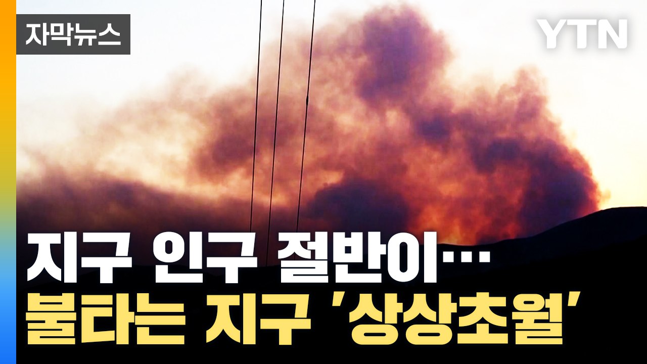 [자막뉴스] 무더위 앞에 무너진 인류 "지구 인구 절반이..."  / YTN
