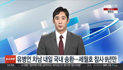 유병언 차남 내일 국내 송환…세월호 참사 9년만