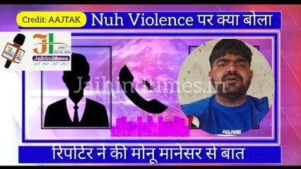 Mewat Violence  : Monu Manesar ने उल्टा क्या आरोप लगा दिए?
