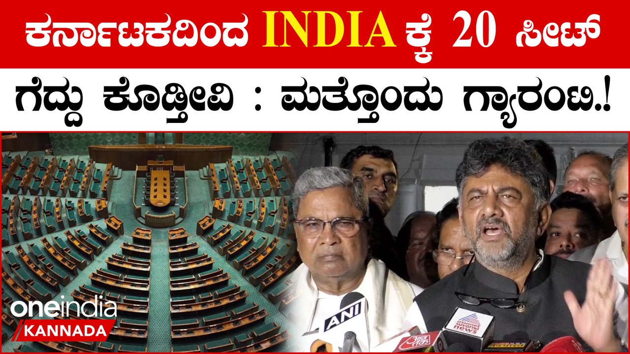 D K Shivakumar: ಲೋಕಸಭಾ ಚುನಾವಣೆಯಲ್ಲಿ ಇಂಡಿಯಾಗೆ ಕರ್ನಾಟಕದ ಶಕ್ತಿ