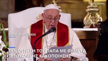 Ο Πάπας Φραγκίσκος συναντήθηκε με θύματα σεξουαλικής κακοποίησης από κληρικούς