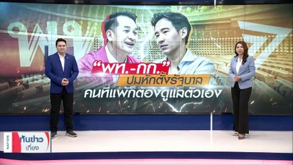 “พท.-กก.” ปมหักตั้งรัฐบาล คนที่แพ้ก็ต้องดูแลตัวเอง | เนชั่นทันข่าวเที่ยง | 03 ส.ค. 66 | PART 3