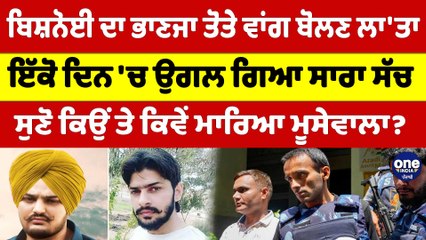 Lawrence Bishnoi ਦਾ ਭਾਣਜਾ ਤੋਤੇ ਵਾਂਗ ਬੋਲਣ ਲਾ'ਤਾ, ਇੱਕੋ ਦਿਨ 'ਚ ਉਗਲ ਗਿਆ ਸਾਰਾ ਸੱਚ |OneIndia Punjabi