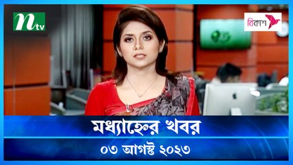 Modhyanner Khobor | 03 August 2023 | NTV Latest News Update