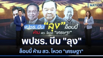พปชร. บีบ "ลุง" ล็อบบี้ ห้าม สว. โหวต "เศรษฐา" | เนชั่นทันข่าวเที่ยง | NationTV22