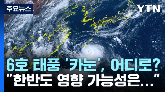 6호 태풍 '카눈', 어디로?... 한반도 직접 영향 가능성도 / YTN