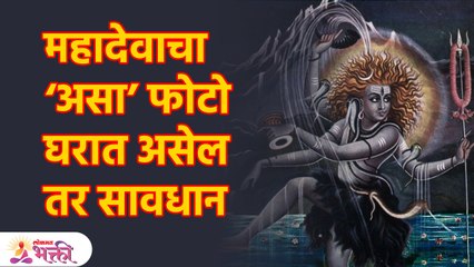 घरात शंकराचा फोटो लावताय? एकदा बघा 'या' चुकीने मनोकामना नाही अडचणी वाढतात Mahadev Photo frame | SG3
