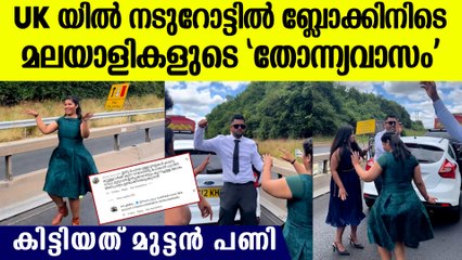 UK യില്‍ ബ്ലോക്കിനിടെ ഡാന്‍സുമായി മലയാളി വിദ്യാര്‍ഥികള്‍, കിട്ടിയ മുട്ടന്‍ പണി കണ്ടോ