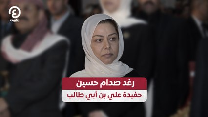رغد صدام حسين حفيدة علي بن أبي طالب