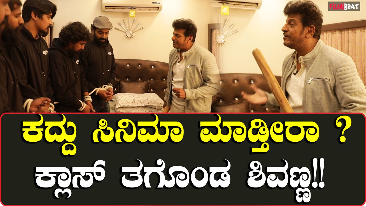 Kadda Chitra : ಕದ್ದ ಚಿತ್ರ ಚಿತ್ರತಂಡವನ್ನ ಅರೆಸ್ಟ್ ಮಾಡಿದ ಸ್ಯಾಂಡಲ್ ವುಡ್ ಕಿಂಗ್ ಡಾ.ಶಿವರಾಜ್ ಕುಮಾರ್ .